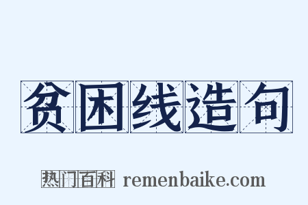 贫困线造句是什么意思的图片